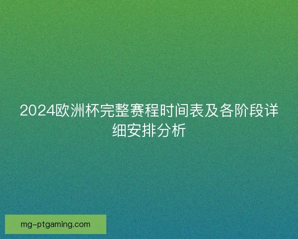 2024欧洲杯完整赛程时间表及各阶段详细安排分析